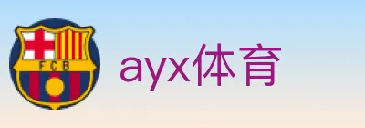 ayx体育 logo